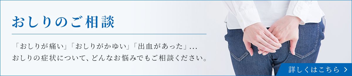 おしりのご相談はこちら