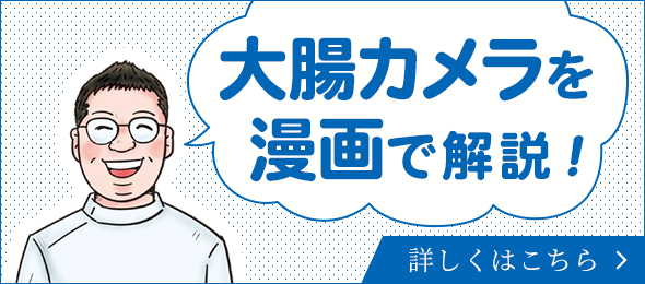 大腸カメラを漫画で解説