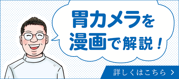 胃カメラを漫画で解説