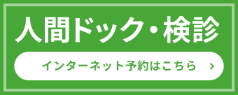 人間ドック・検診のインターネット予約はこちら