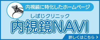 内視鏡に特化したホームページはこちら