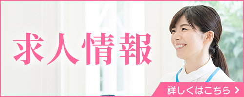 求人情報はこちら