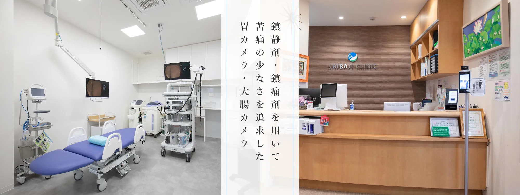 苦しくない内視鏡検査を行っています。鎮静剤・鎮痛剤を用いて、楽に受けられる胃カメラ・大腸カメラ